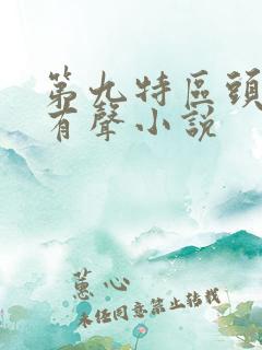 第九特区头陀渊有声小说