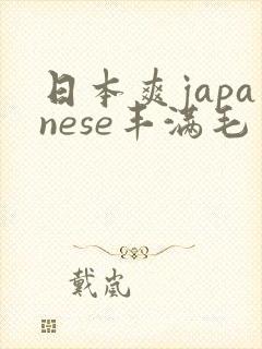 日本爽japanese丰满毛多