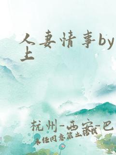 人妻情事by远上
