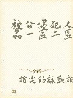 被公侵犯人妻精品一区二区