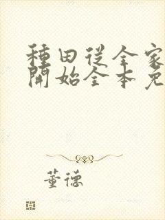 种田从全家穿越开始全本免费阅读