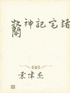 牧神记宅猪笔趣阁