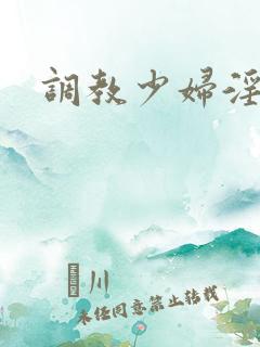 调教少妇淫文