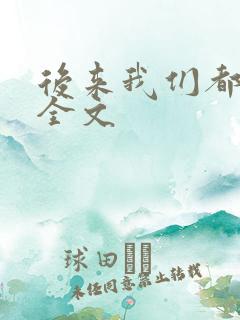 后来我们都哭了全文