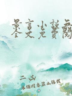 景言小说无弹窗全文免费阅读