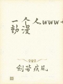 一个人www奶动漫