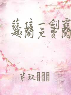 苏信一剑霸天笔趣阁免费阅读无弹窗