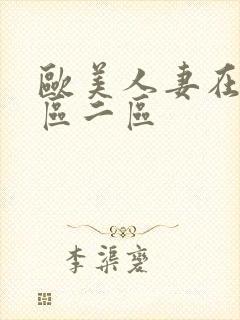 欧美人妻在线一区二区