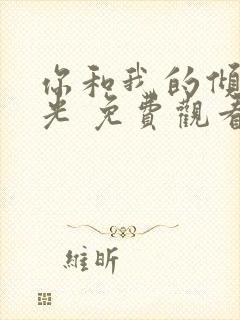 你和我的倾城时光 免费观看