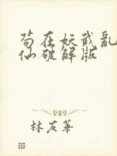 苟在妖武乱世修仙破解版