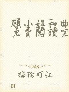 顾小姐和曲小姐免费阅读完整全文