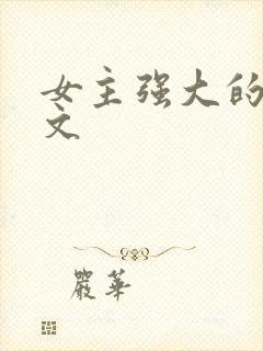 女主强大的星际文