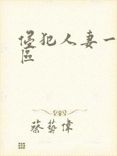 侵犯人妻一区二区