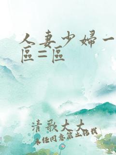 人妻少妇一区二区=区