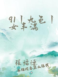 91丨九色丨熟女丰满