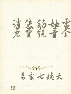 消失的她电视剧免费观看全集高清