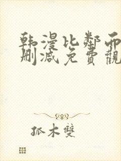 韩漫比邻而交无删减免费观看