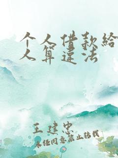 个人借款给多少人算违法