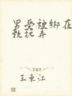 男受被绑在床调教玩弄