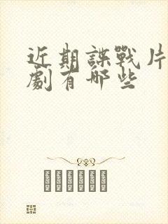 近期谍战片电视剧有哪些