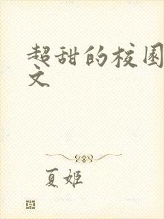 超甜的校园甜宠文