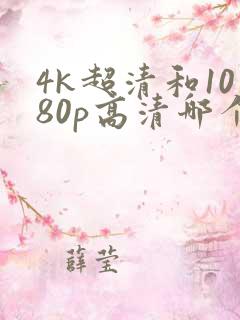 4k超清和1080p高清哪个好