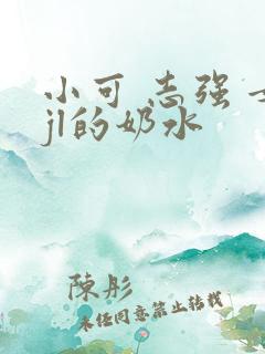 小可 志强 女jl的奶水
