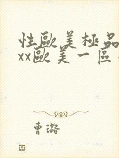 性欧美极品xxxx欧美一区二区