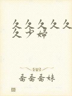 久久久久久久久久少妇