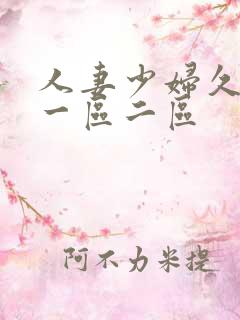 人妻少妇久久久一区二区