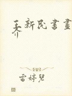 王新民书画家简介