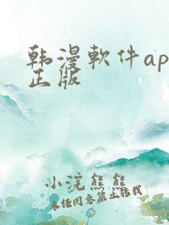 韩漫软件app正版