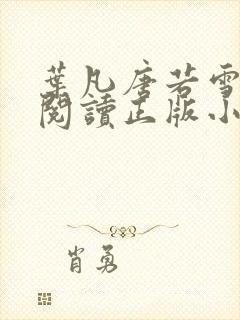 叶凡唐若雪免费阅读正版小说