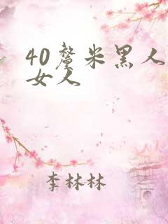 40厘米黑人玩女人