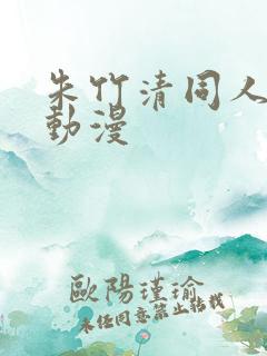 朱竹清同人3d动漫