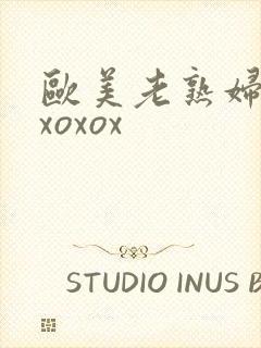 欧美老熟妇zoxoxox