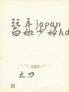 玩弄japan白嫩少妇hd野外