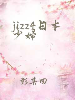 jizz4日本少妇