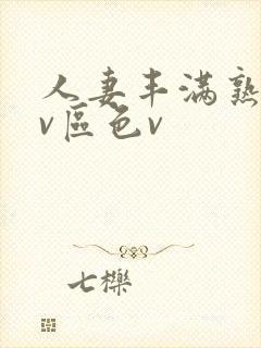 人妻丰满熟妇av区色v