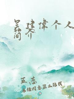 吴建伟个人资料简介