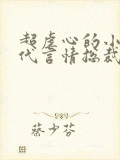 超虐心的小说现代言情总裁