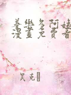 养乐多阿姨土豪漫画免费看