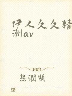 伊人久久精品亚洲av