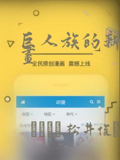 巨人族的新娘漫画