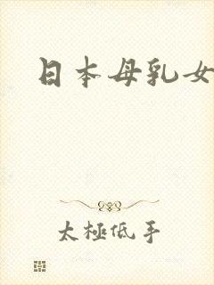 日本母乳女优