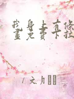 我身上有条龙漫画免费下拉式观看