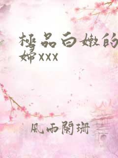 极品白嫩的小少妇xxx