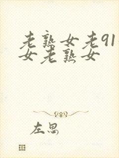 老熟女老91妇女老熟女