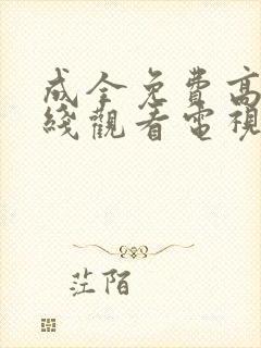 成全免费高清在线观看电视剧别人的