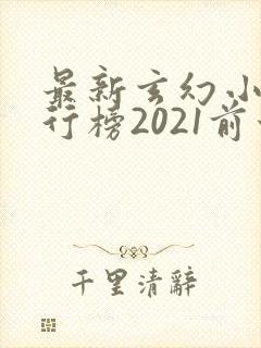 最新玄幻小说排行榜2021前十名